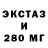 ЭКСТАЗИ 280мг Stephen Kent